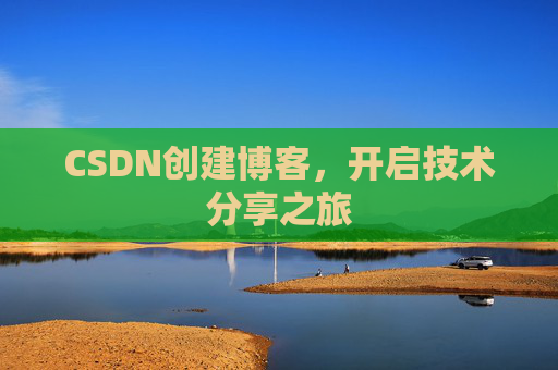 CSDN创建博客，开启技术分享之旅