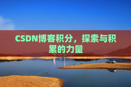 CSDN博客积分,探索与积累的力量