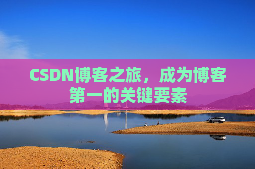 CSDN博客之旅,成为博客第一的关键要素