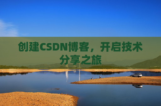 创建CSDN博客,开启技术分享之旅